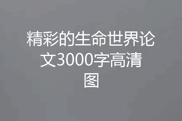 精彩的生命世界论文3000字高清图