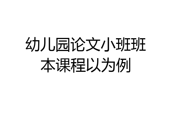 幼儿园论文小班班本课程以为例