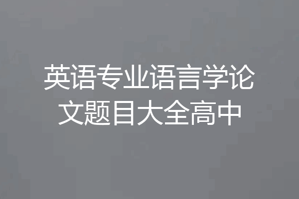 英语专业语言学论文题目大全高中