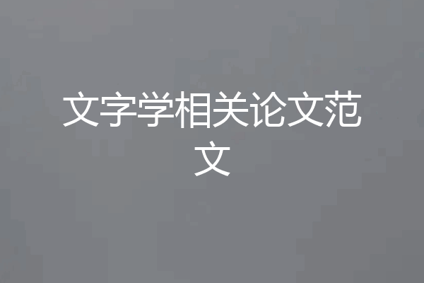 文字学相关论文范文