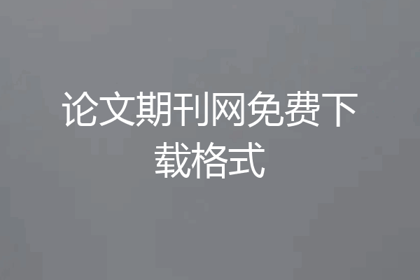 论文期刊网免费下载格式
