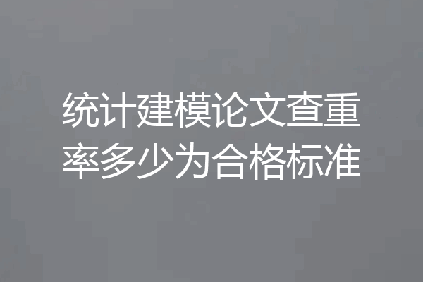 统计建模论文查重率多少为合格标准