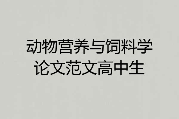 动物营养与饲料学论文范文高中生