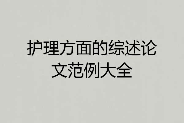 护理方面的综述论文范例大全