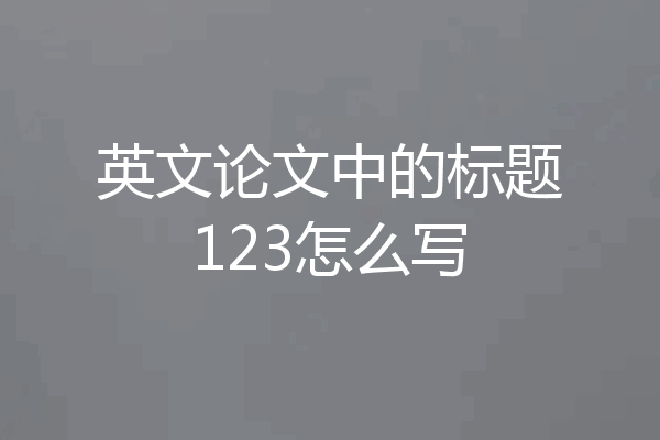 英文论文中的标题123怎么写