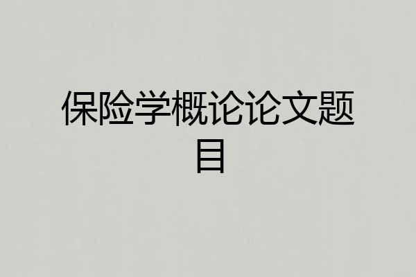 保险学概论论文题目