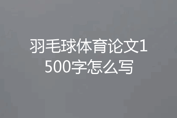 羽毛球体育论文1500字怎么写