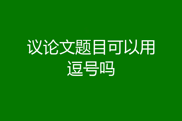 议论文题目可以用逗号吗