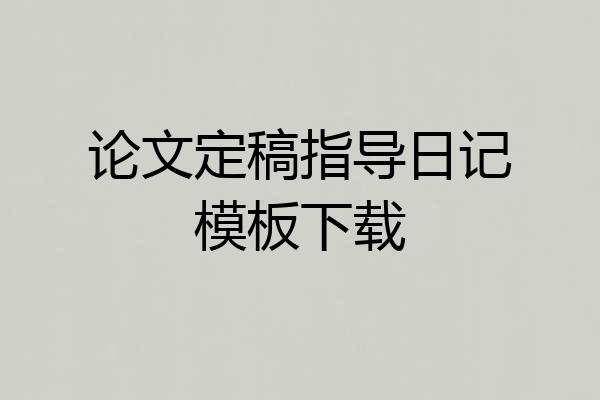 论文定稿指导日记模板下载