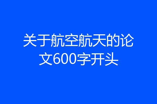 关于航空航天的论文600字开头