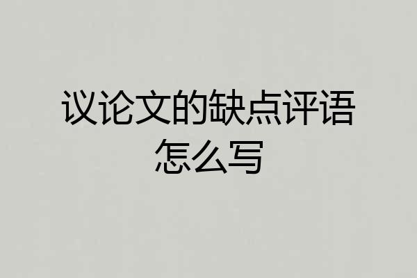 议论文的缺点评语怎么写