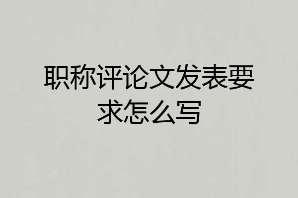 职称评论文发表要求怎么写