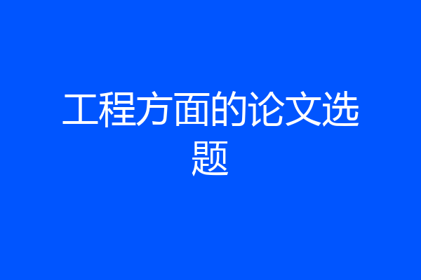工程方面的论文选题