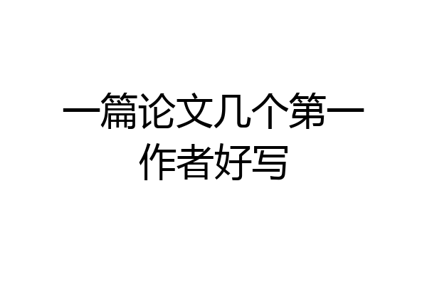 一篇论文几个第一作者好写
