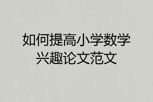 如何提高小学数学兴趣论文范文