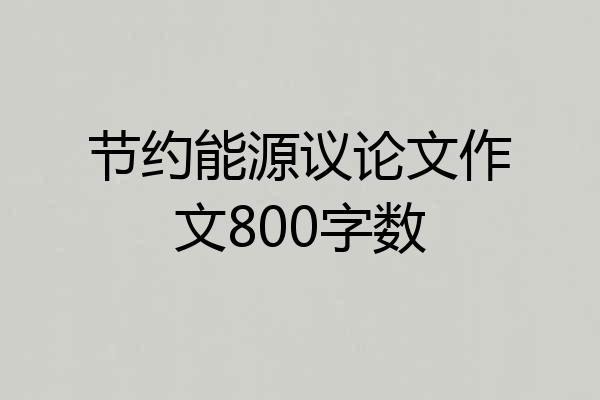 节约能源议论文作文800字数