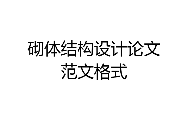 砌体结构设计论文范文格式