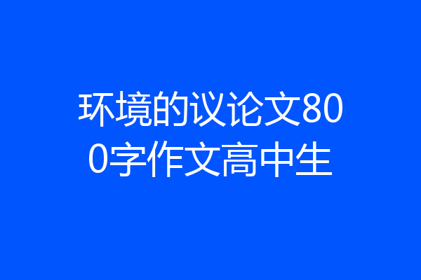 环境的议论文800字作文高中生