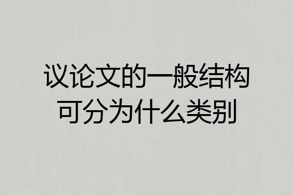 议论文的一般结构可分为什么类别