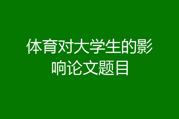 体育对大学生的影响论文题目