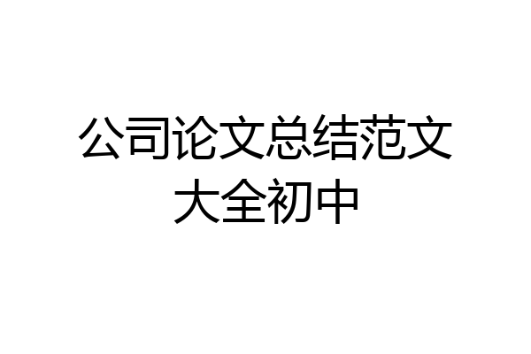 公司论文总结范文大全初中