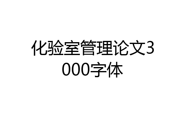 化验室管理论文3000字体