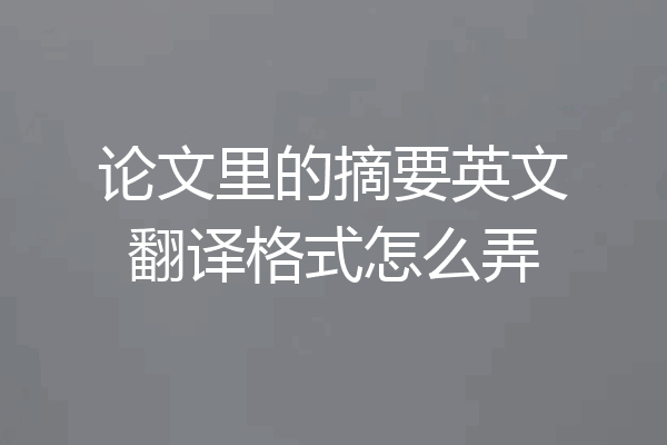 论文里的摘要英文翻译格式怎么弄
