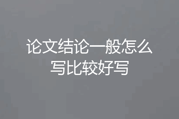 论文结论一般怎么写比较好写