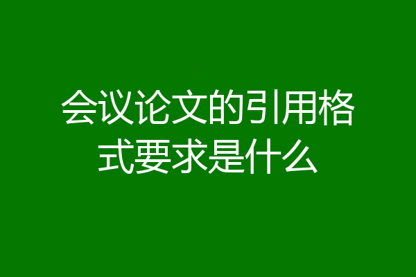 会议论文的引用格式要求是什么