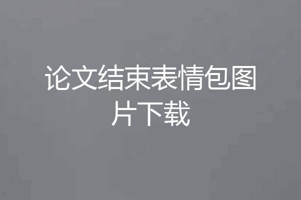 论文结束表情包图片下载