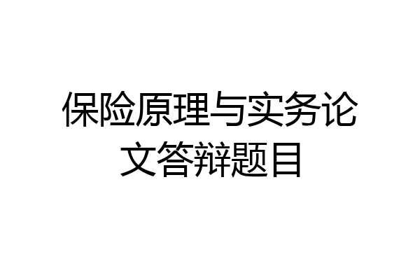 保险原理与实务论文答辩题目