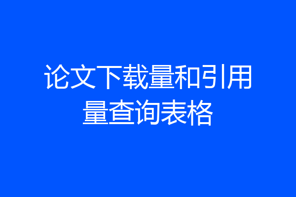 论文下载量和引用量查询表格