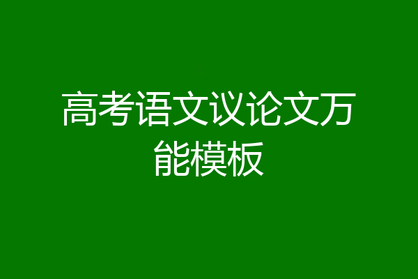 高考语文议论文万能模板