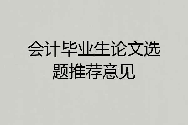 会计毕业生论文选题推荐意见