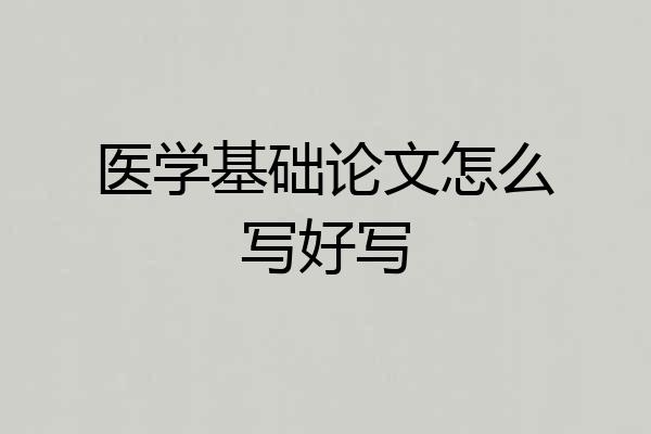 医学基础论文怎么写好写