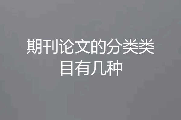 期刊论文的分类类目有几种