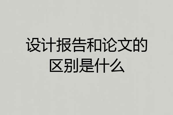 设计报告和论文的区别是什么