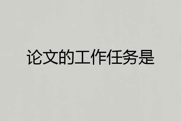 论文的工作任务是
