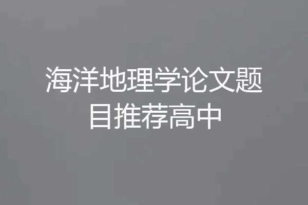 海洋地理学论文题目推荐高中