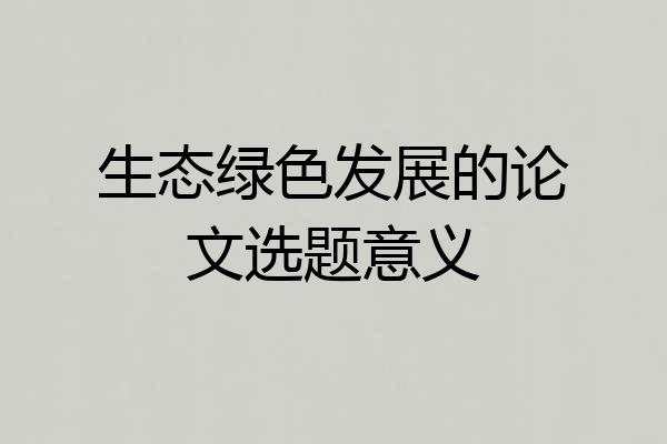 生态绿色发展的论文选题意义