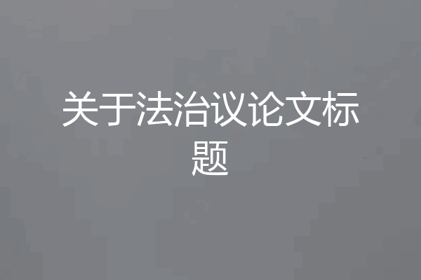 关于法治议论文标题
