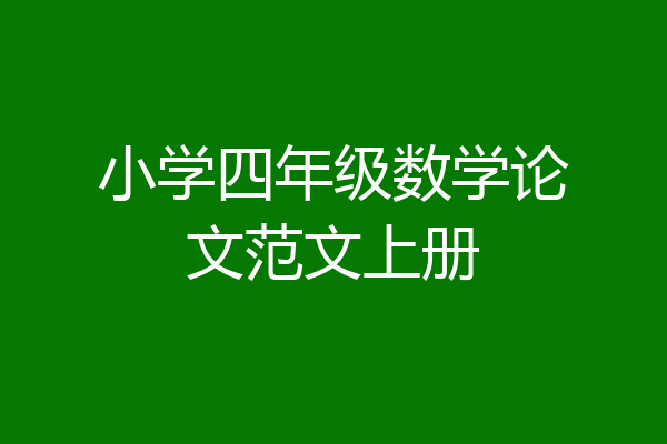 小学四年级数学论文范文上册