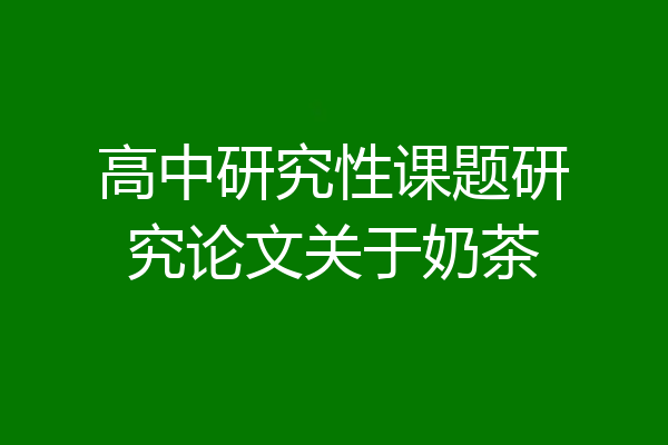 高中研究性课题研究论文关于奶茶
