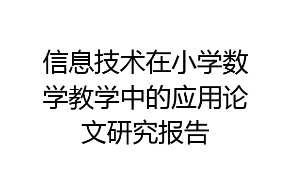 信息技术在小学数学教学中的应用论文研究报告