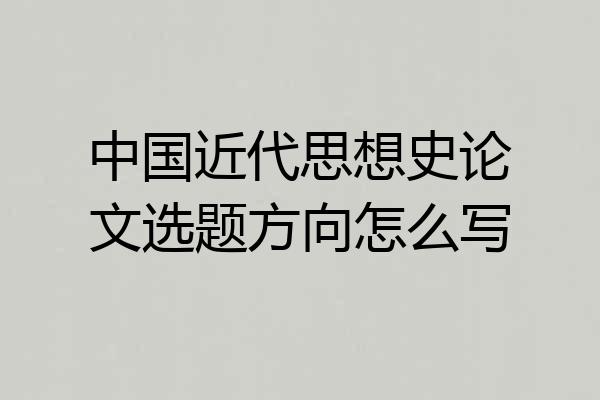 中国近代思想史论文选题方向怎么写
