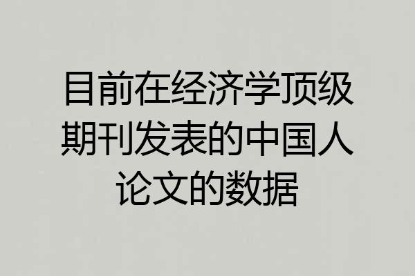 目前在经济学顶级期刊发表的中国人论文的数据