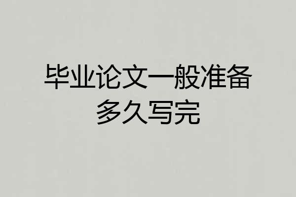 毕业论文一般准备多久写完