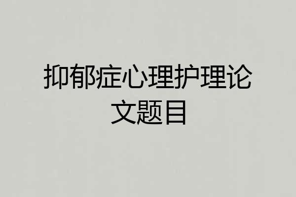 抑郁症心理护理论文题目