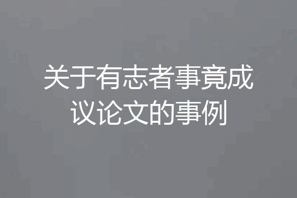 关于有志者事竟成议论文的事例