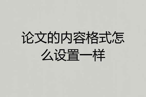 论文的内容格式怎么设置一样